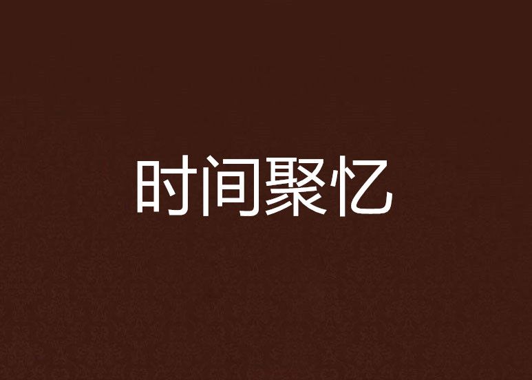 時間聚憶 時間聚憶