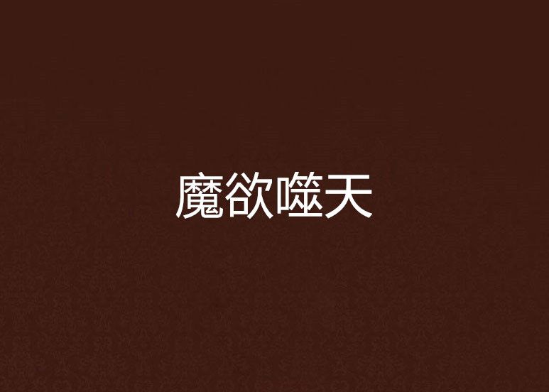 魔欲噬天 魔欲噬天