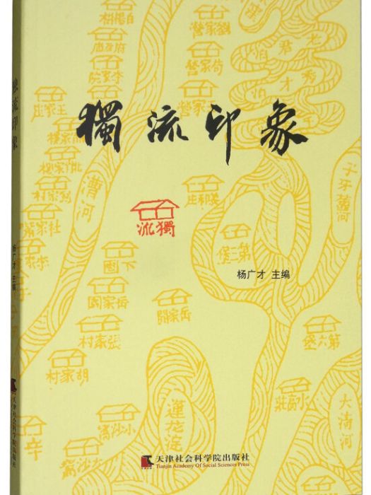 獨流印象(2017年12月1日天津社會科學院出版社出版的圖書) 獨流印象(2017年12月1日天津社會科學院出版社出版的圖書)