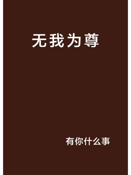 無我為尊 無我為尊