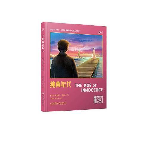 純真年代(2020年北京理工大學出版社出版的圖書) 純真年代(2020年北京理工大學出版社出版的圖書)