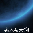 老人與天狗 老人與天狗