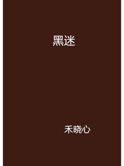 黑迷