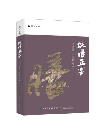 飲膳正要(2022年中國紡織出版社出版的圖書) 飲膳正要(2022年中國紡織出版社出版的圖書)
