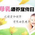 中國母乳餵養宣傳日