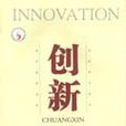 創新(綜合性社科理論刊物) 創新(綜合性社科理論刊物)