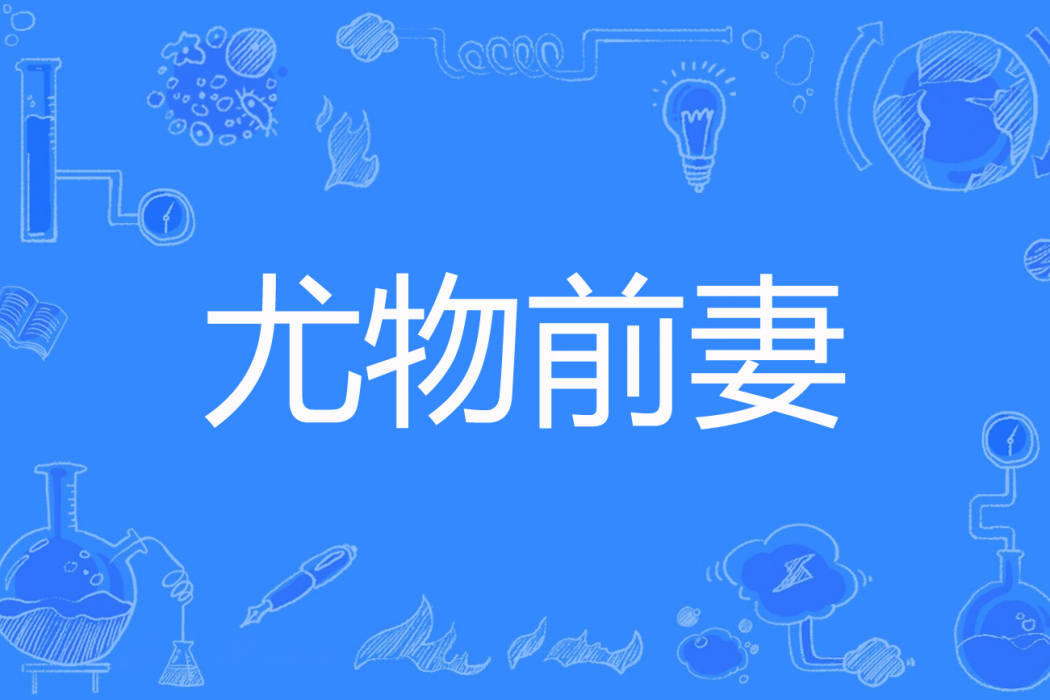 尤物前妻 尤物前妻