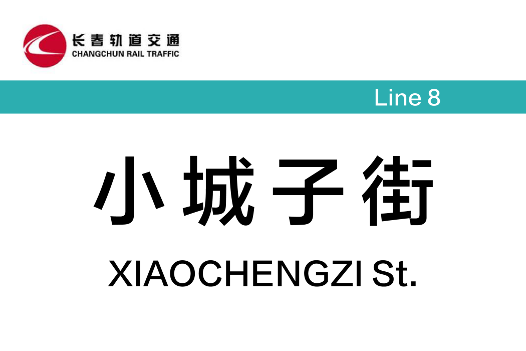 小城子街站 小城子街站