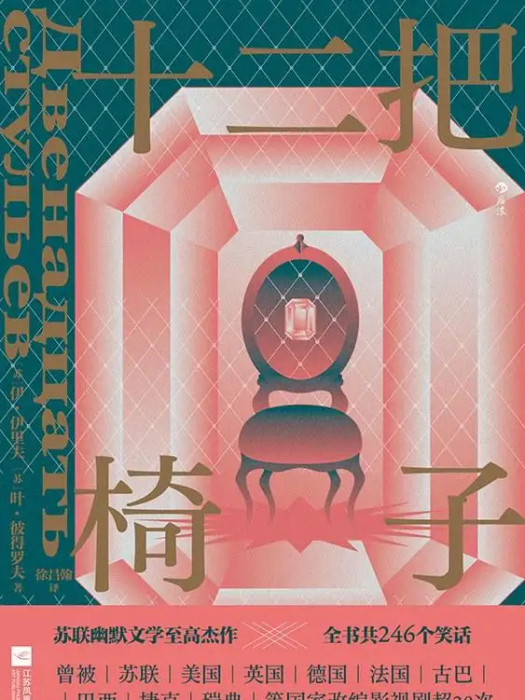 十二把椅子(2022年後浪丨江蘇鳳凰文藝出版社出版的書籍) 十二把椅子(2022年後浪丨江蘇鳳凰文藝出版社出版的書籍)