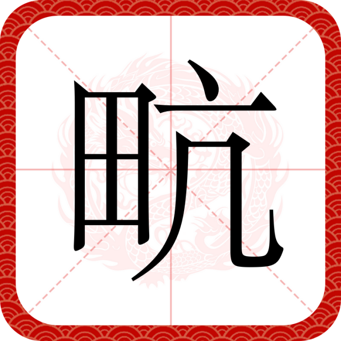 㽘(漢語漢字) 㽘(漢語漢字)