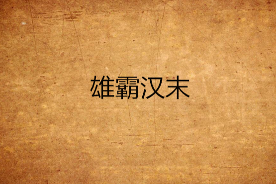 雄霸漢末 雄霸漢末