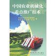 中國農業機械化重點推廣技術