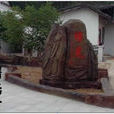 曙光村(四川省廣元市劍閣縣長嶺鄉曙光村) 曙光村(四川省廣元市劍閣縣長嶺鄉曙光村)