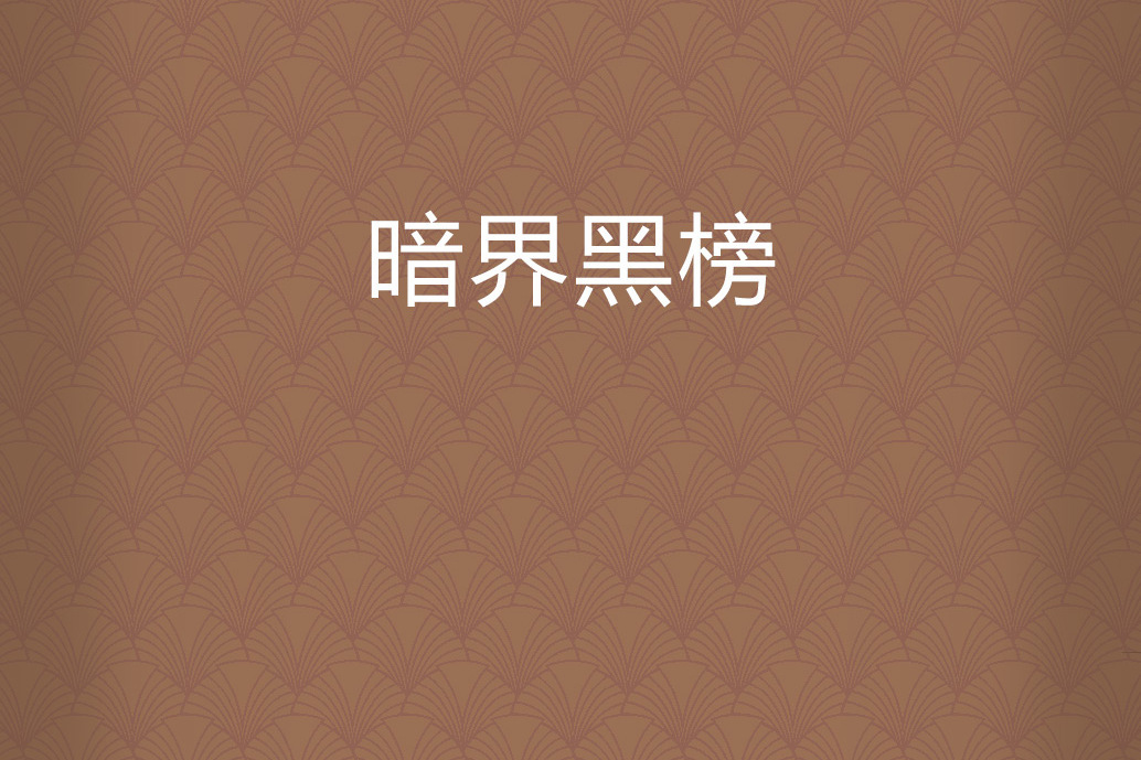 暗界黑榜