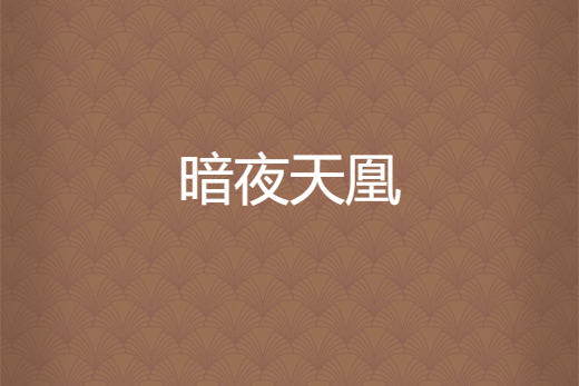 暗夜天凰 暗夜天凰