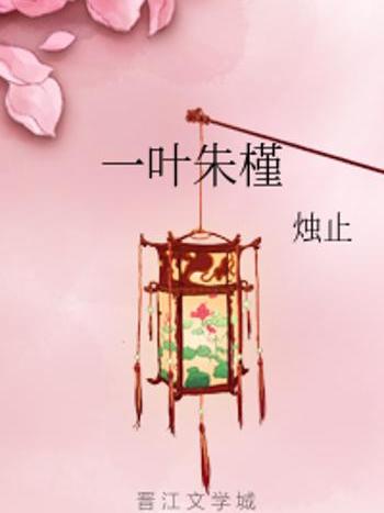 一葉朱槿 一葉朱槿