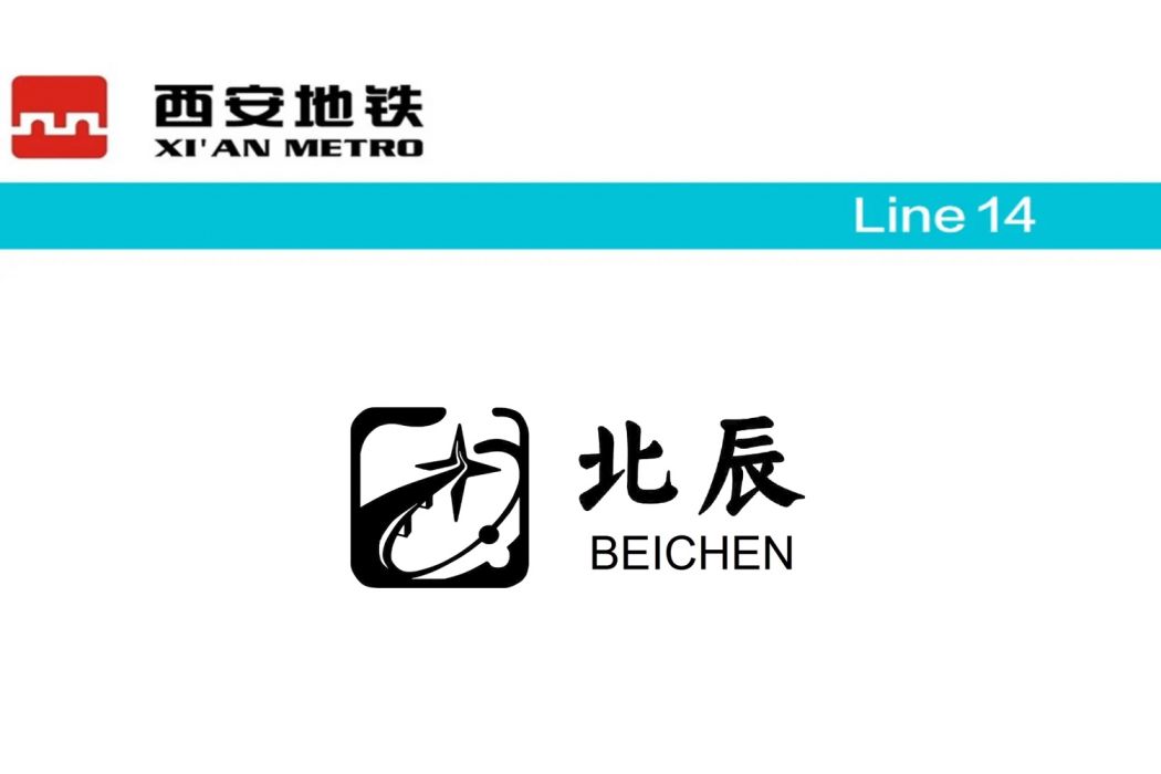 北辰站(中國陝西省西安市境內捷運車站) 北辰站(中國陝西省西安市境內捷運車站)