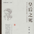 皇后之死 皇后之死