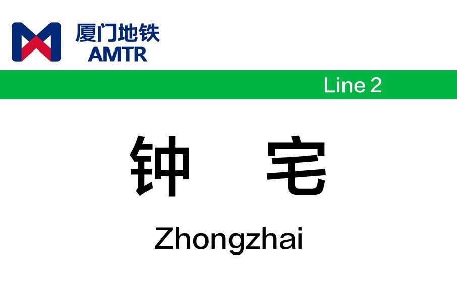 鐘宅站 鐘宅站