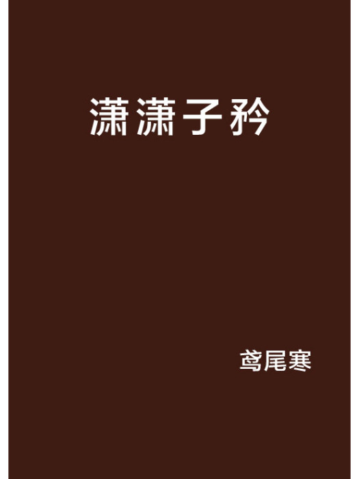 瀟瀟子矜 瀟瀟子矜
