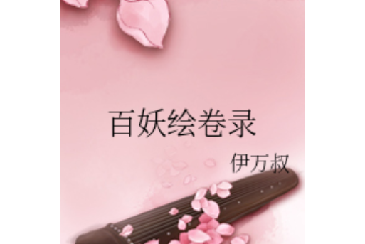 百妖繪卷錄 百妖繪卷錄