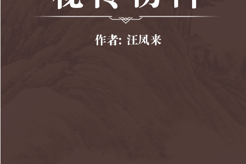秘傳傷科 秘傳傷科