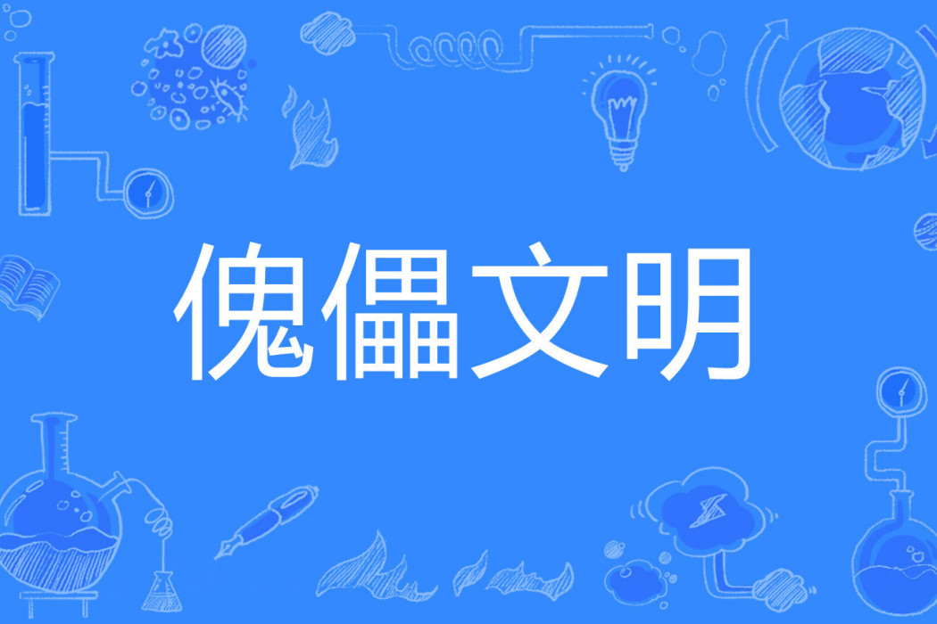 傀儡文明 傀儡文明