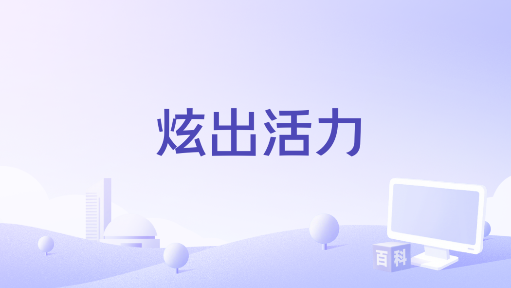 炫出活力 炫出活力