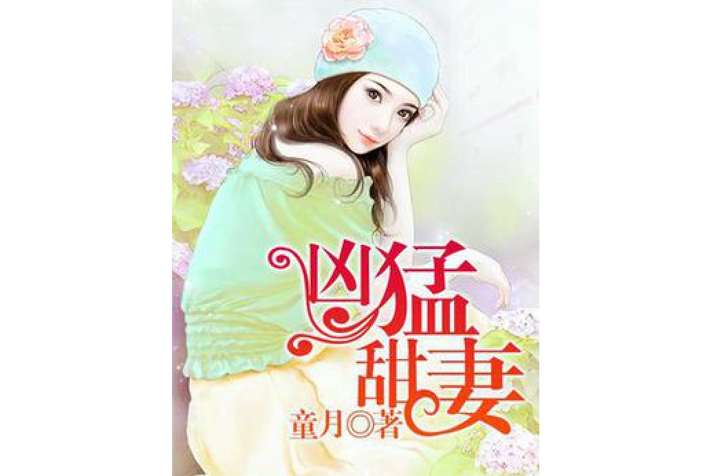兇猛甜妻 兇猛甜妻