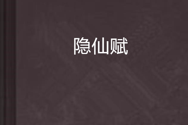 隱仙賦 隱仙賦
