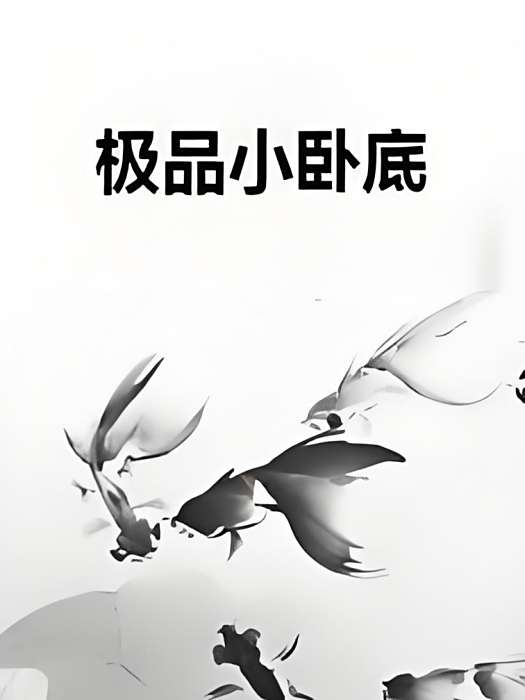 極品小臥底 極品小臥底
