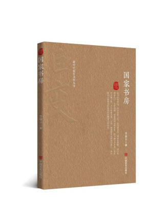 國家書房(2023年中國言實出版社出版的圖書) 國家書房(2023年中國言實出版社出版的圖書)