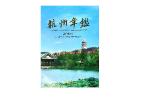 杭州年鑑(2006) 杭州年鑑(2006)