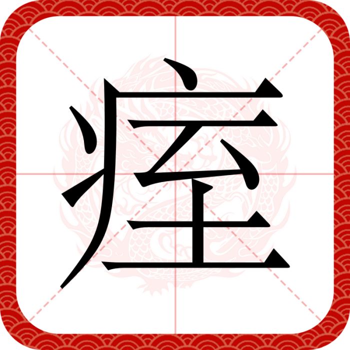 痓 痓