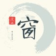 窗(虎二演唱歌曲) 窗(虎二演唱歌曲)