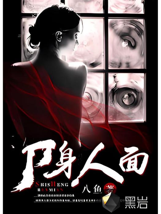 屍身人面 屍身人面