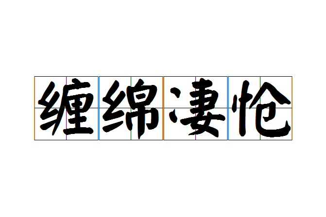 纏綿悽愴 纏綿悽愴