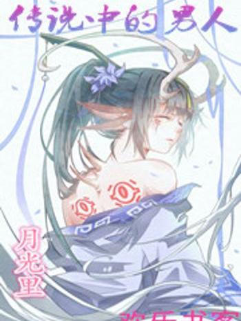 傳說中的男人 傳說中的男人