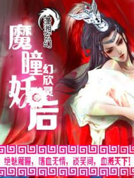 魔瞳妖后 魔瞳妖后
