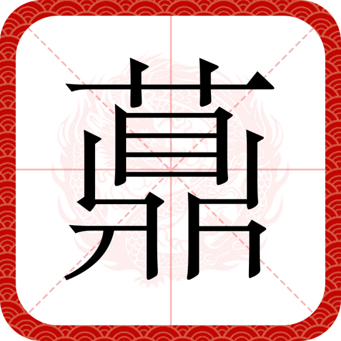 薡 薡