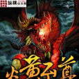炎黃至尊 炎黃至尊