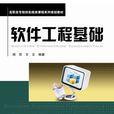 軟體工程基礎(中國鐵道出版社出版圖書)