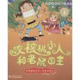 咬核桃小人和老鼠國王(胡桃夾子（霍夫曼著童話）)