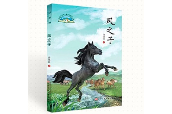 風之子(遼寧少年兒童出版社出版的圖書) 風之子(遼寧少年兒童出版社出版的圖書)