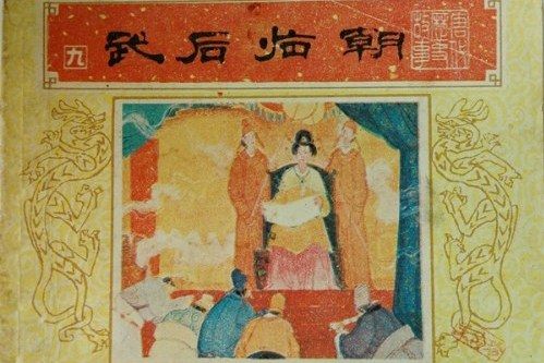 武后臨朝 武后臨朝