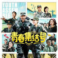 青春集結號(2015年尚敬導演電視劇) 青春集結號(2015年尚敬導演電視劇)
