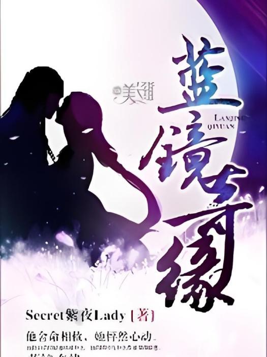 藍鏡奇緣 藍鏡奇緣