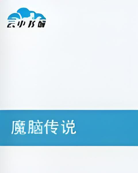 魔腦傳說 魔腦傳說