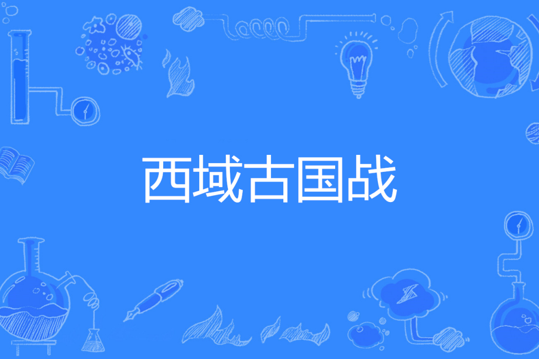 西域古國戰 西域古國戰