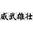 威武雄壯 威武雄壯